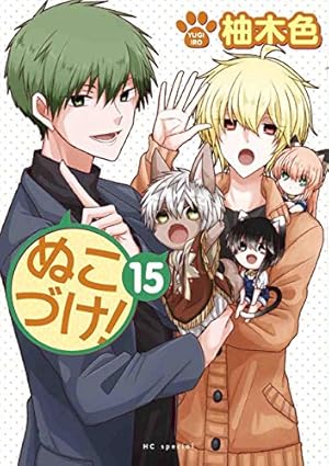 Amazon.co.jp: ぬこづけ! 12 (花とゆめCOMICS) : 柚木色: 本